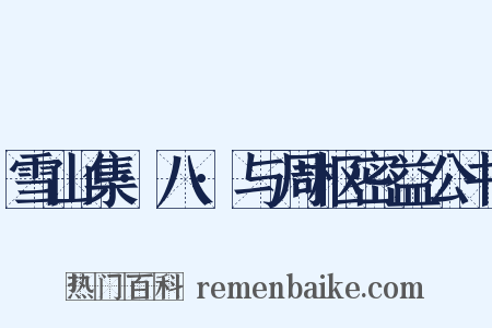 雪山集·八·与周枢密益公书是什么意思的图片